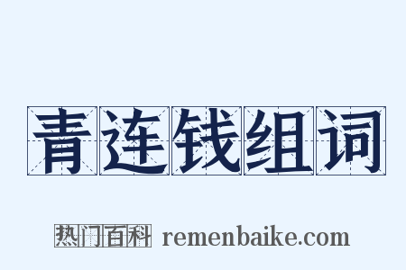 青连钱组词是什么意思的图片